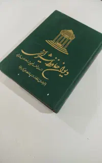 دیوان حافظ نفیس