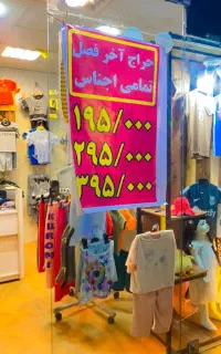 حراج اخر فصل لباس بچگانه