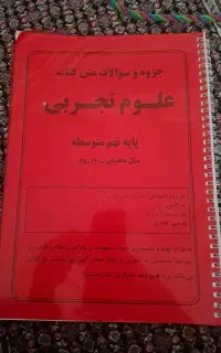 جزوه و‌سوالات متن کتاب علوم تجربی پایه نهم