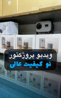 ویدیو پروژکتور نو اکبند کیفیت بینظیر
