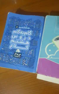 کتب درسی سال هشتم همراه گام به گام