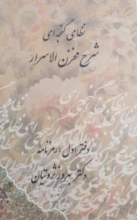 نظامی گنجه ای شرح مخزن الاسرار 2 جلدی