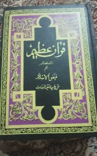 قرآن عظیم همراه با تفسیر
