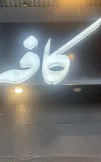 واگذاری کافه با تمام وسایل و تجهیزات