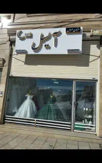 مزون لباس عروس آیسل