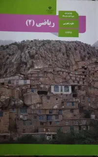 ریاضی یازدهم تجربی