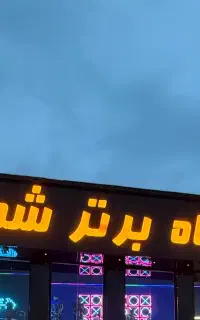 استخدام نیروی خدماتی و نظافتی باشگاه برتر شمال