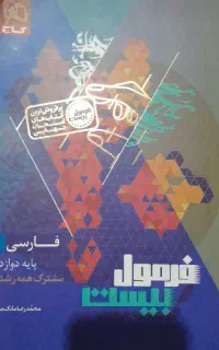 کتاب فرمول ۲۰ فارسی پایه(دوازدهم)