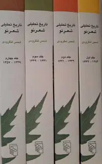 تاریخ تحلیلی شعر نو