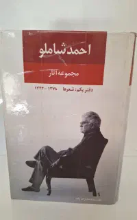 کتاب شعر احمد شاملو