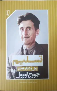 کتاب تسلیم پول و دیگر هیچ