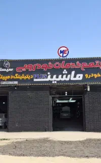 مجتمع خدمات خودروی صافکاری نقاشی