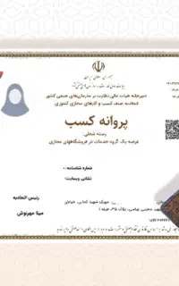اخذ تمامی جواز های صنفی