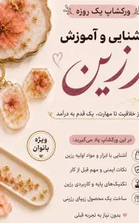 ورکشاپ رزین ۲۵ مرداد