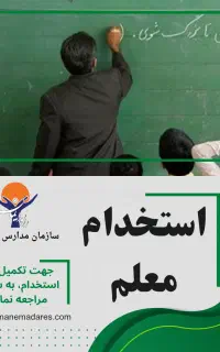 استخدام معلم(نیروی آموزشی)