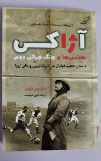 آژاکس هلندی ها