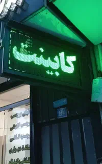 تابلو روان تلویزیون چلنیوم LED چشمک زن کابینت