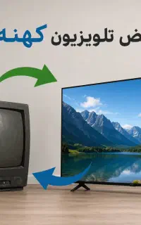 تعویض تلویزیون کهنه با نو اقساط ویژه