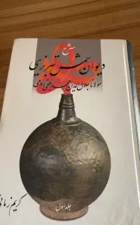 شرح دیوان شمس تبریزی جلد۱
