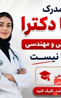 اخذ مدارک اصلی