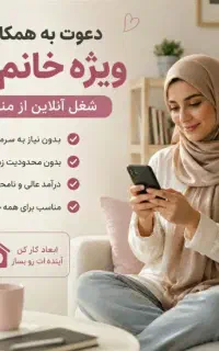 دعوت به همکاری ویژه خانم ها
