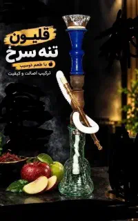 قلیون سرخه بی‌نظیر