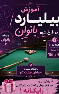 آموزش رایگان بیلیارد .