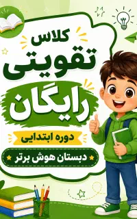 بزرگ ترین همایش رایگان ویژه دانش آموزان ابتدایی