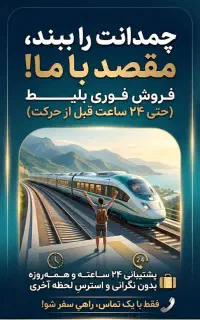 فروش بلیط قطار .اتوبوس .هواپیما لحظه آخری