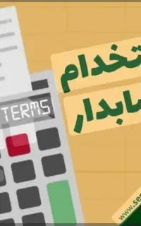 استخدام حسابدار باتجربه