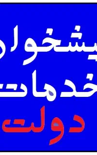 همراه اول دائمی