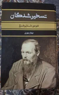 کتاب تسخیرشدگان