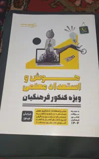 کتاب هوش و استعداد کنکور فرهنگیان ۱۴۰۴ - کاملاً نو