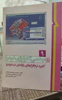 کتاب مهندسی تکنولوژی خودرو ج نهم خرازان
