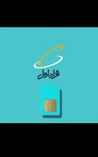 فروش سیم کارت دایمی همراه اول
