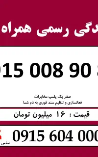 0915.008.90.80 خط رند سیم کارت همراه اول