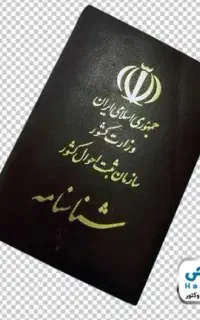 مدارک شناسنامه