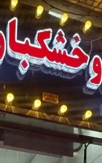 تابلو آجیل و خشکبار تبریز