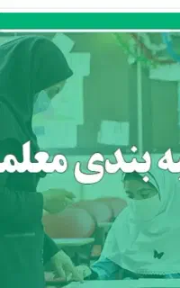 خدمات رتبه بندی فرهنگیان