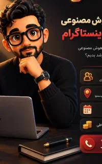 آموزش رشد اینستاگرام و ادمینی با هوش مصنوعی