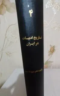 کتاب تاریخ ادبیات در ایران