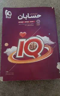 کتاب حسابان جامع هر سه پایه