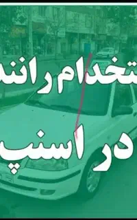 90 میلیون درآمد ماهیانه با اسنپ بم