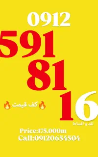 0912.591.81 کد 5 کف