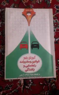 کتاب آموزش راهنمایی و رانندگی