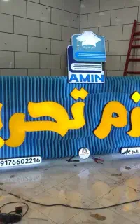 طراحی و ساخت انواع تابلوهای تبلیغاتی و تجاری