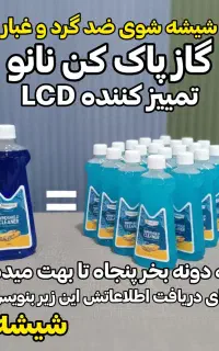 شیشه شوی نانو منزل و خودرو ضد چربی