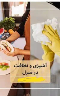 آشپزی و نظافت در منزل