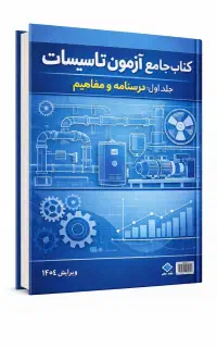 آموزش تاسیسات مکانیکی نظام مهندسی(نظارت-طراحی)