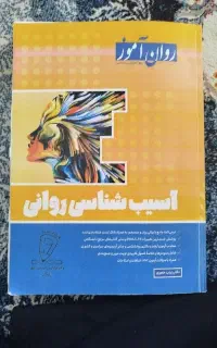 کتاب روانشناسی آسیب شناسی روانی